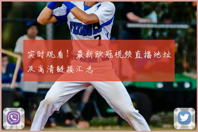 实时观看！最新欧冠视频直播地址及高清链接汇总