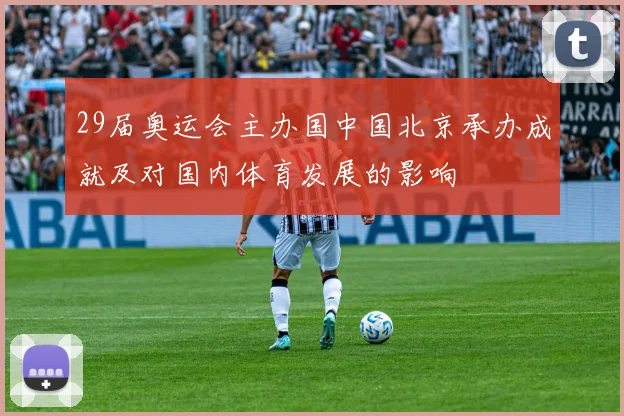 29届奥运会主办国中国北京承办成就及对国内体育发展的影响