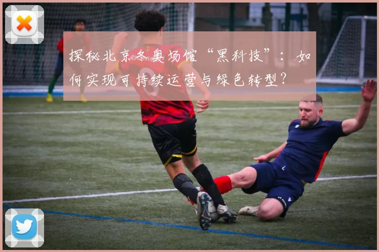 探秘北京冬奥场馆“黑科技”：如何实现可持续运营与绿色转型？