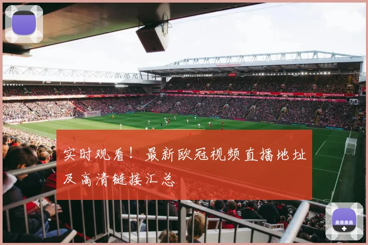 实时观看!最新欧冠视频直播地址及高清链接汇总
