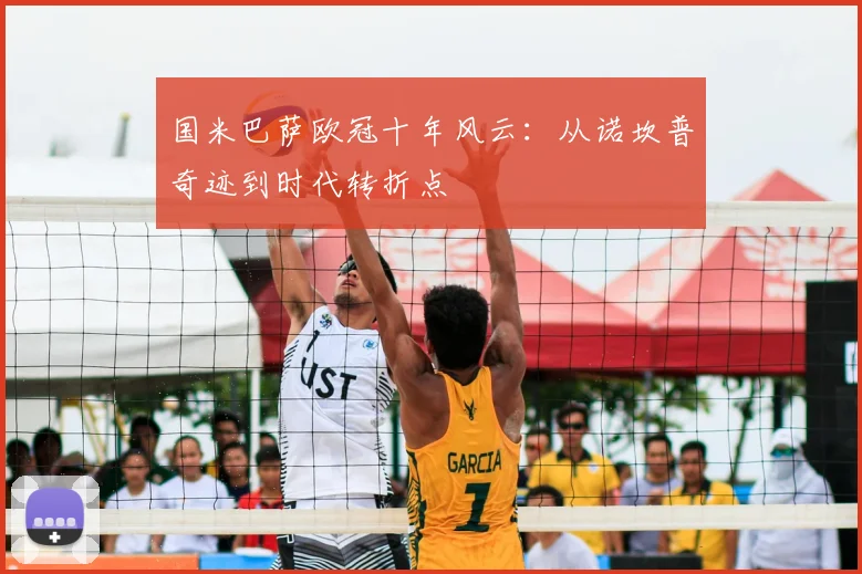 国米巴萨欧冠十年风云：从诺坎普奇迹到时代转折点