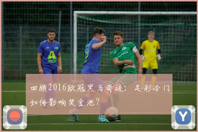 回顾2016欧冠黑马奇迹：足彩冷门如何影响奖金池？
