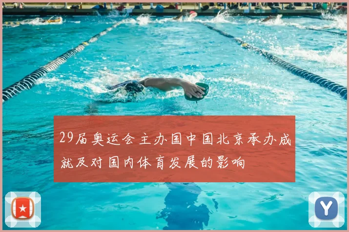 29届奥运会主办国中国北京承办成就及对国内体育发展的影响