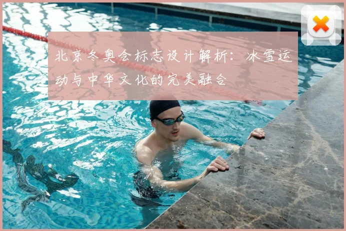 北京冬奥会标志设计解析：冰雪运动与中华文化的完美融合