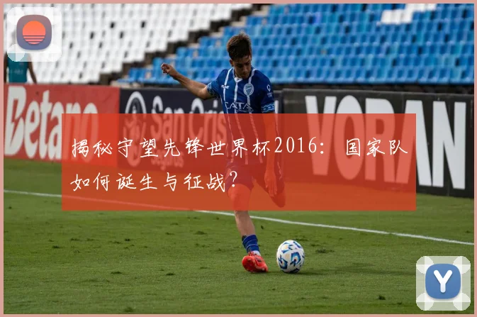 揭秘守望先锋世界杯2016：国家队如何诞生与征战？