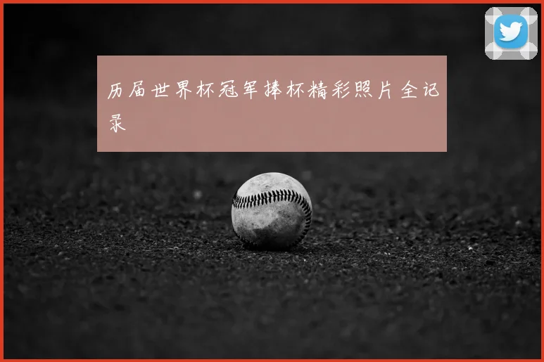 历届世界杯冠军捧杯精彩照片全记录