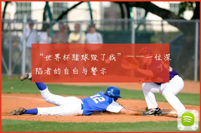 “世界杯赌球毁了我”——一位深陷者的自白与警示