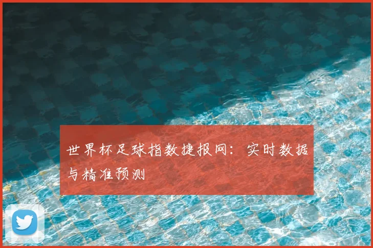 世界杯足球指数捷报网:实时数据与精准预测