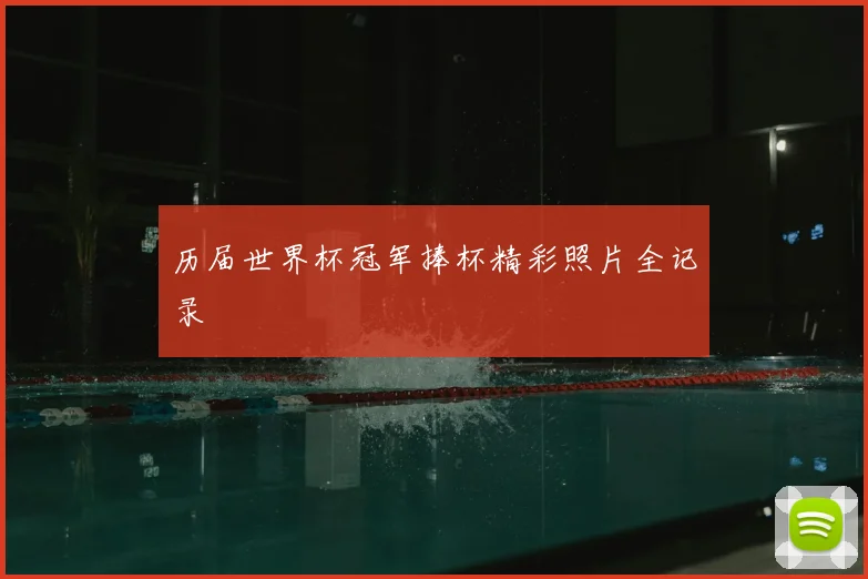 历届世界杯冠军捧杯精彩照片全记录